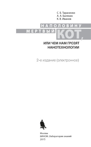 Наполовину мертвый кот, или чем нам грозят нанотехнологии