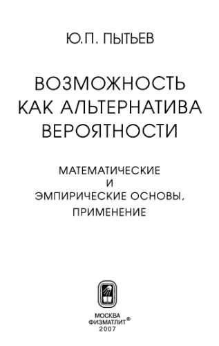 Возможность как альтернатива вероятности