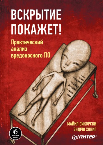 Вскрытие покажет. Практический анализ вредоносного ПО.