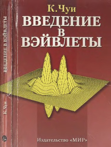 Введение в вейвлеты
