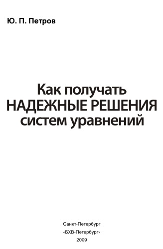 Как получать надежные решения систем уравнений