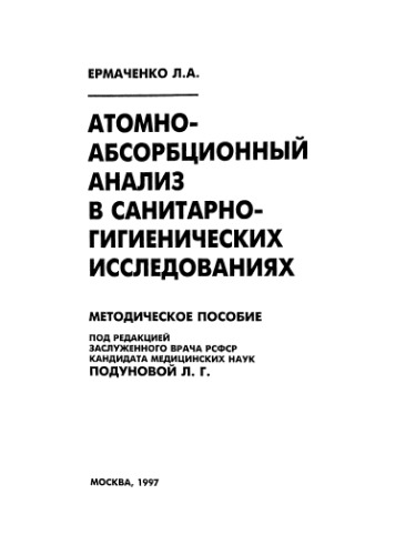 Атомно-абсорбционный анализ в санитарно-гигиенических исследованиях.