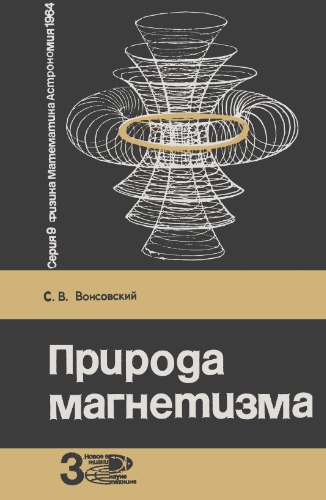 Природа магнетизма