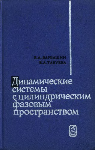 Динамические системы с цилиндрическим фазовым пространством