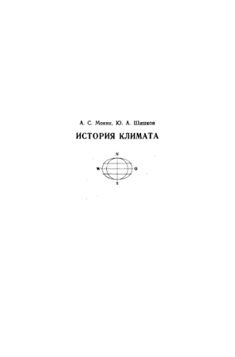 История климата