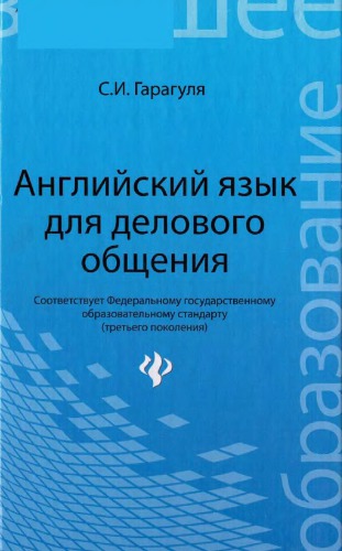 Английский язык для делового общения.