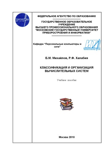 Классификация и организация вычислительных систем.