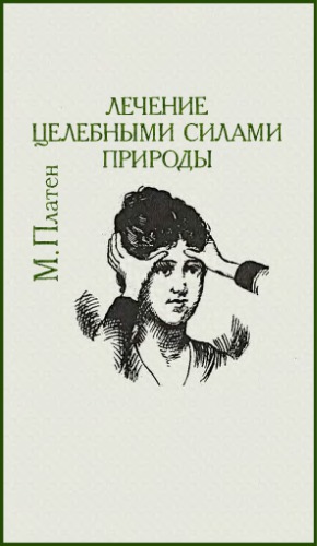 Лечение целебными силами природы.