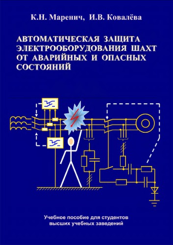Автоматическая защита электрооборудования шахт от аварийных и опасных состояний.