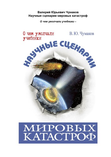 Научные сценарии мировых катастроф.
