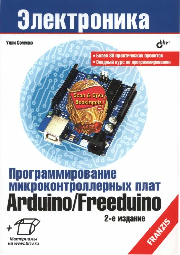 Программирование микроконтроллерных плат Arduino Freeduino