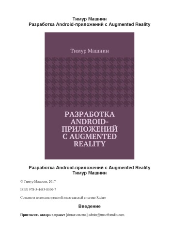 Разработка Android-приложений с Augmented Reality.