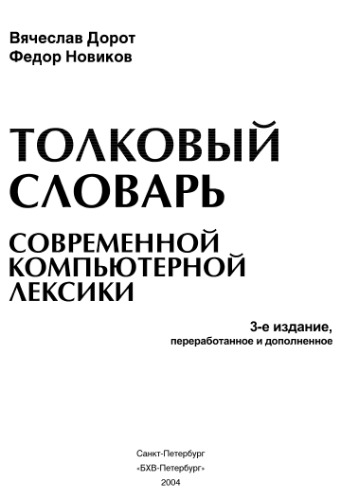 Толковый словарь современной компьютерной лексики