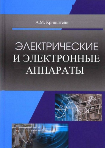 Электрические и электронные аппараты.