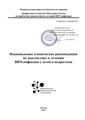 Национальные клинические рекомендации по диагностике и лечению ВИЧ-инфекции у детей и подростков.