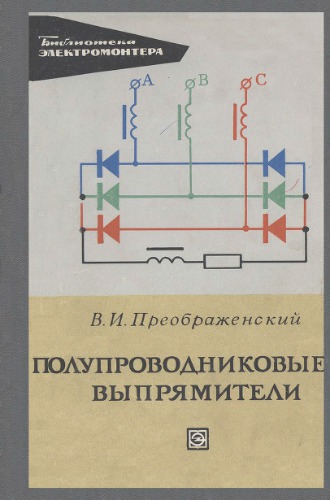 Полупроводниковые выпрямители