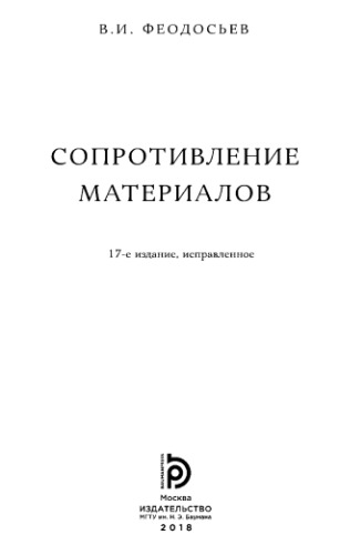 Сопротивление материалов.
