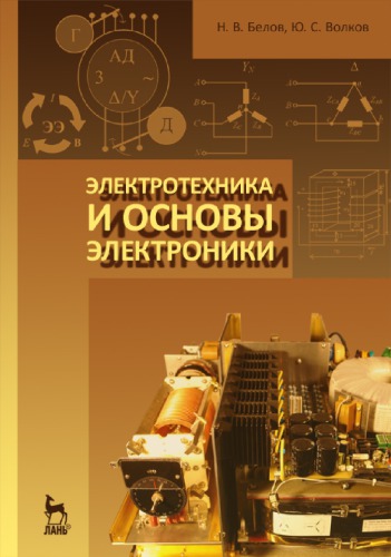 Электротехника и основы электроники.