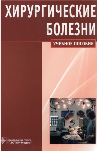 Хирургические болезни : учеб.-метод, пособие