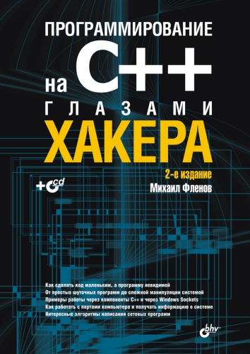 Программирование на C++ глазами хакера.