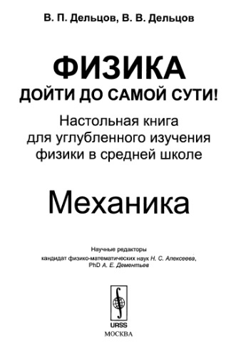 Физика: дойти до самой сути. Механика