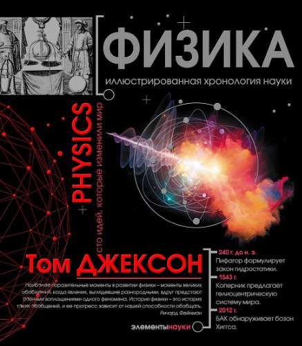 Физика. Иллюстрированная хронология науки.