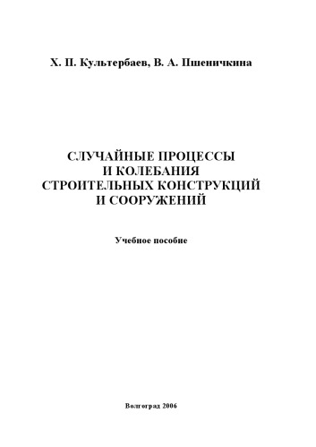 Случайные процессы и колебания строительных конструкций и сооружений