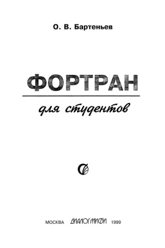 Фортран для студентов