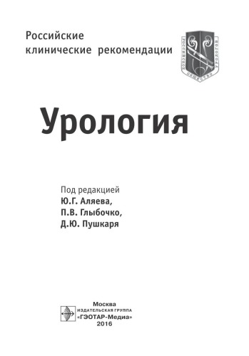 Урология. Российские клинические рекомендации