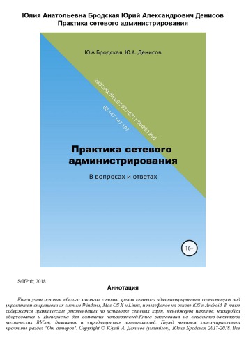 Практика сетевого администрирования.