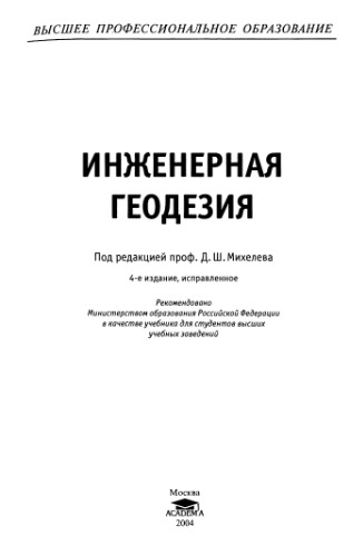 Инженерная геодезия