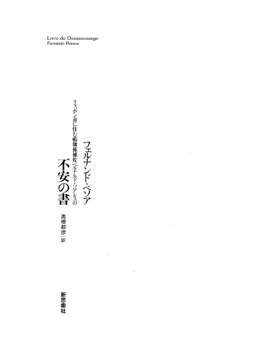 不安の書 : リスボン市に住む帳簿係補佐ベルナルド・ソアレスの