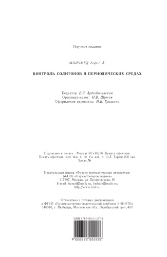 Контроль солитонов в периодических средах
