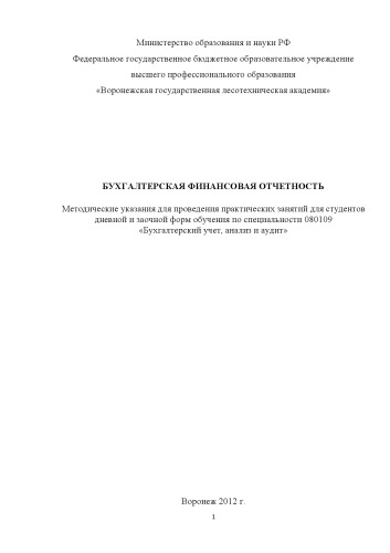 Бухгалтерская финансовая отчетность