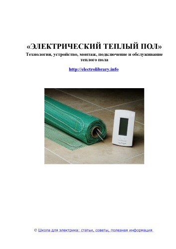 Электрический теплый пол. Технология, устройство, монтаж, подключение и обслуживание теплого пола