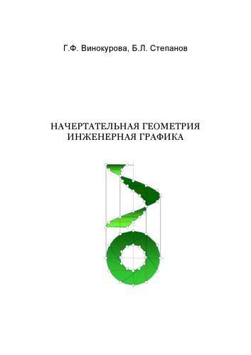 Начертательная геометрия. Инженерная графика