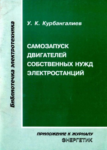 Самозапуск двигателей собственных нужд электростанций