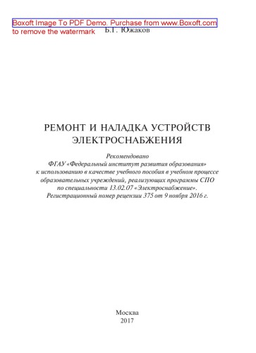 Ремонт и наладка устройств электроснабжения: учеб. пособие