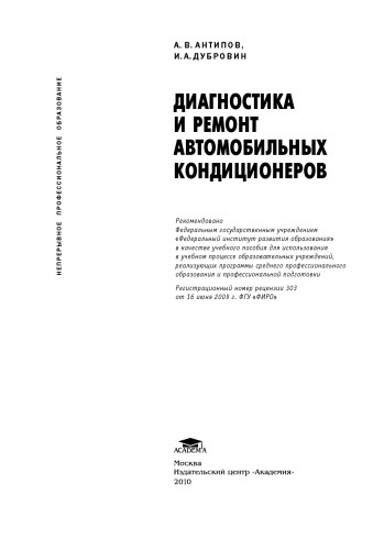 Диагностика и ремонт автомобильных кондиционеров