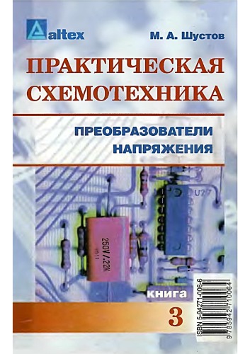 Практическая схемотехника. Преобразователи напряжения. Книга 3.