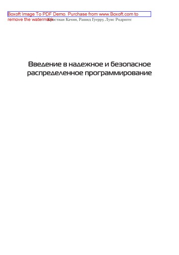 Введение в надежное и безопасное распределенное программирование