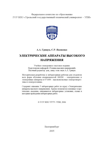 Электрические аппараты высокого напряжения