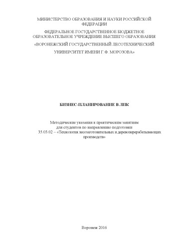 Бизнес-планирование в ЛПК