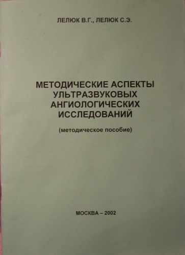 Методические аспекты ультразвуковых ангиологических исследованый