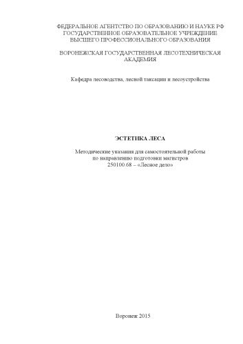 Эстетика леса