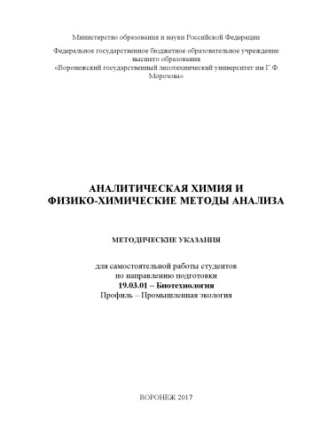 Аналитическая химия и физико-химические методы анализа (СР 19.03.01)