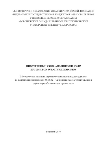 English for furniture designers (ПЗ 35.03.02)