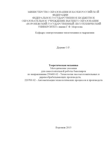 Теоретическая механика