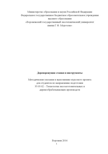 Дереворежущие станки и инструменты