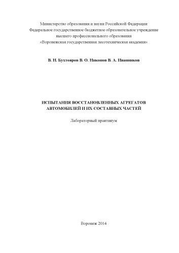 Испытания восстановленных агрегатов автомобилей и их составных частей